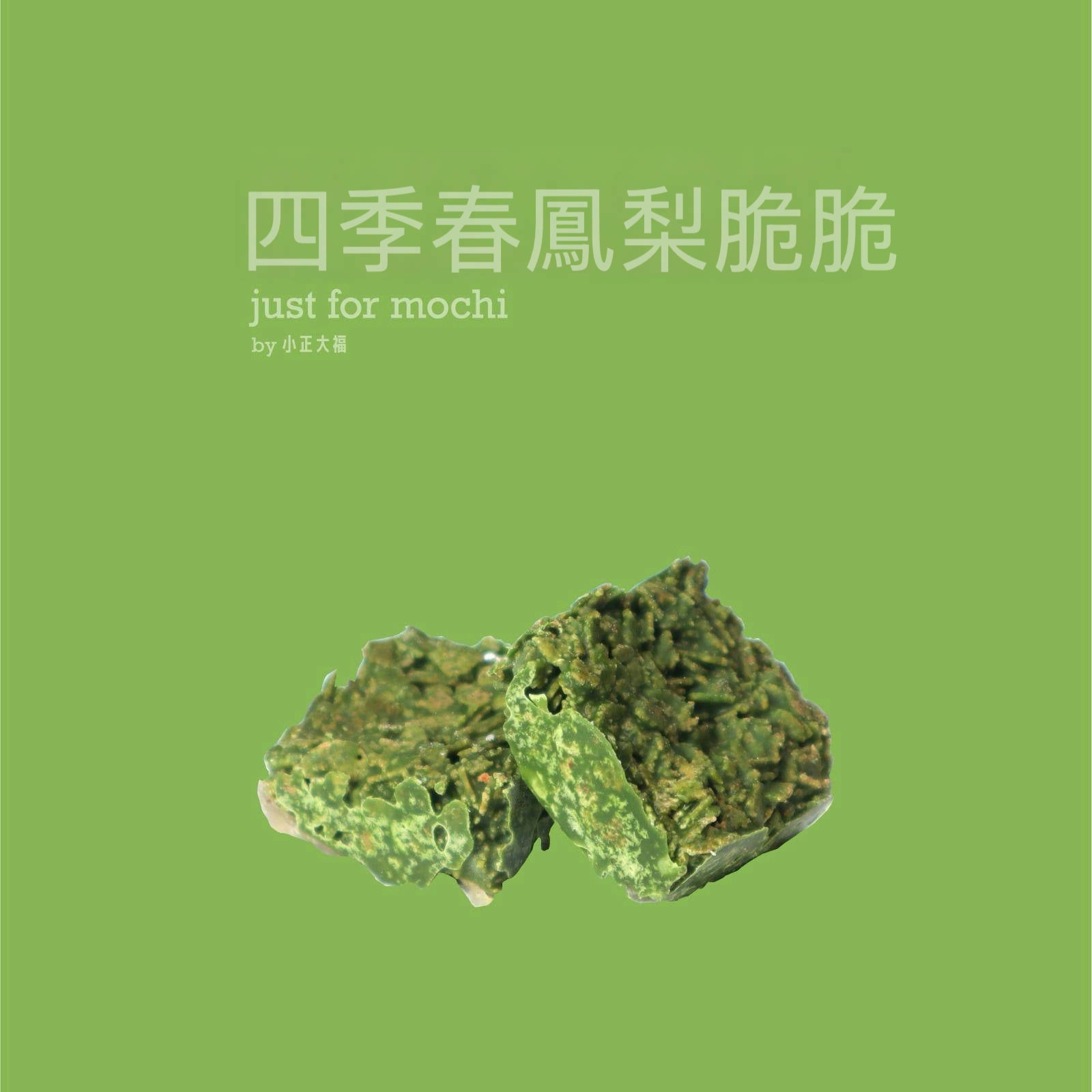 脆脆6粒裝